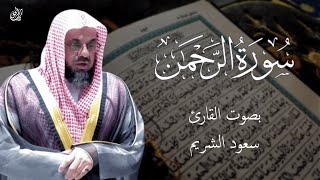 سورة الرحمن كاملة بدون اعلانات فضيلة الشيخ سعود الشريم Surat Al-Rrahman saud shuraim