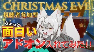 【#マイクラ参加型 】🎀✨面白いアドオン入れてみた✨🎀 第53回 《クリスマス・イヴ🎄》 #Vtuber
