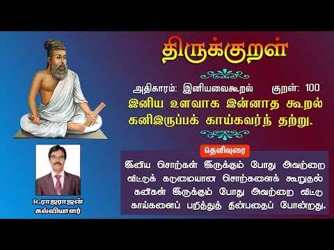 குறள் : 100 இனிய உளவாக இன்னாத கூறல் கனிஇருப்பக் காய்கவர்ந் தற்று | Iniya Ulavaaka, Thirukkural 33