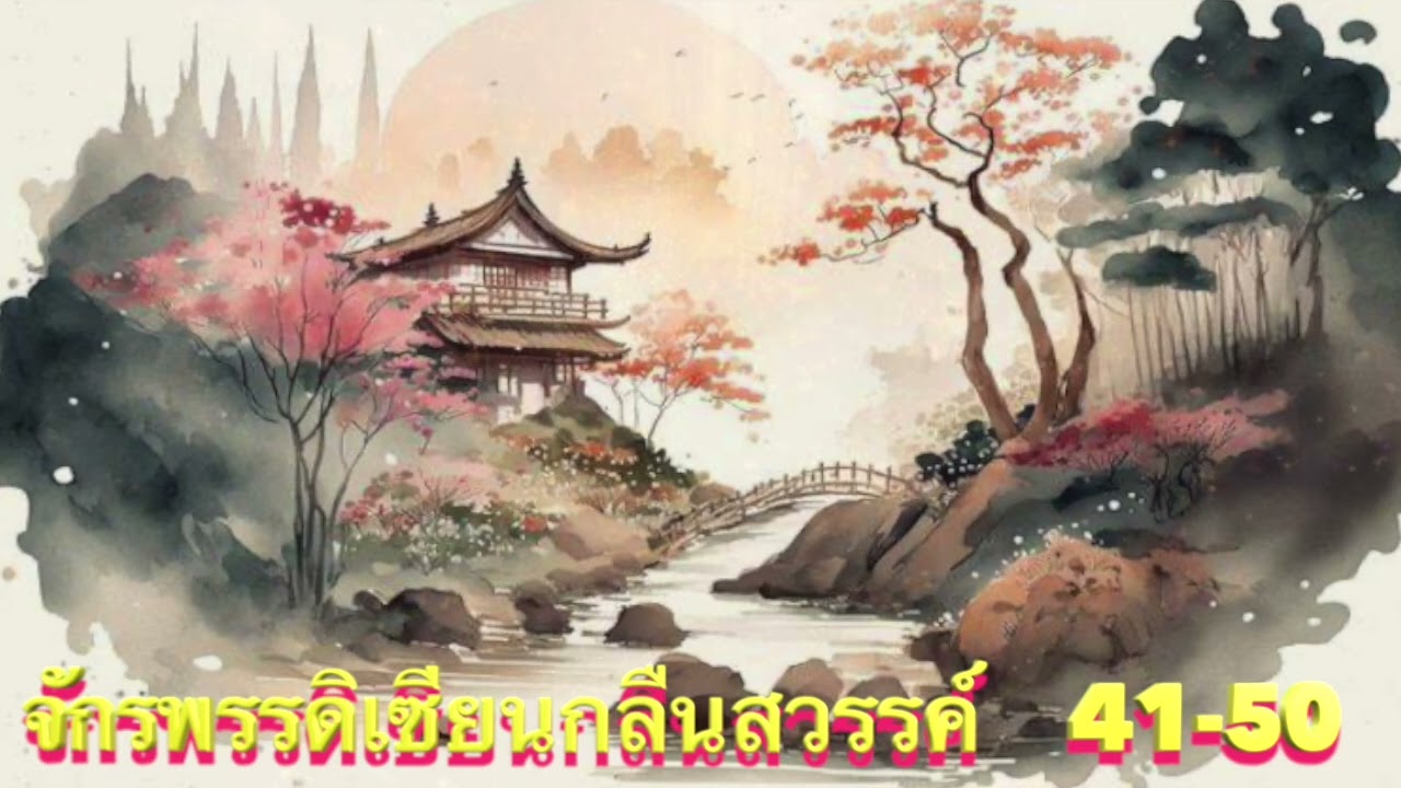 จักรพรรดิเซียนกลืนสวรรค์ Ep.41-50