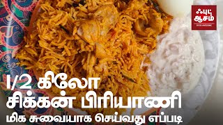 1/2 Kg சிக்கன் பிரியாணி மிக சுவையாக செய்வது எப்படி| CHICKEN BIRIYANI | Chicken Biryani Recipe Tamil