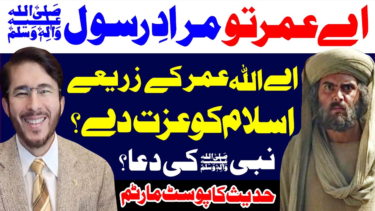 Umar Murad-E-Rasool ﷺ ? Rasool Allah ﷺ Ki Dua ? | Umar Izzat-E-Islam ...