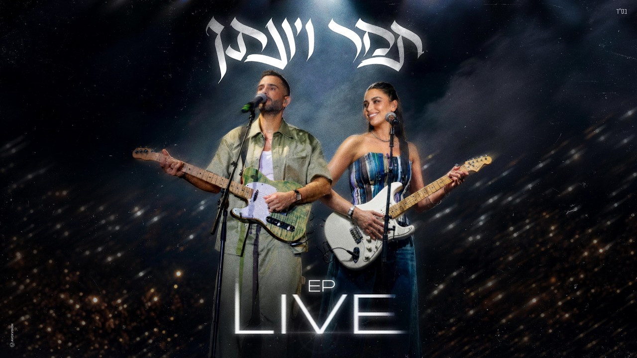 תמר ויונתן - מחרוזת שבורים (LIVE)