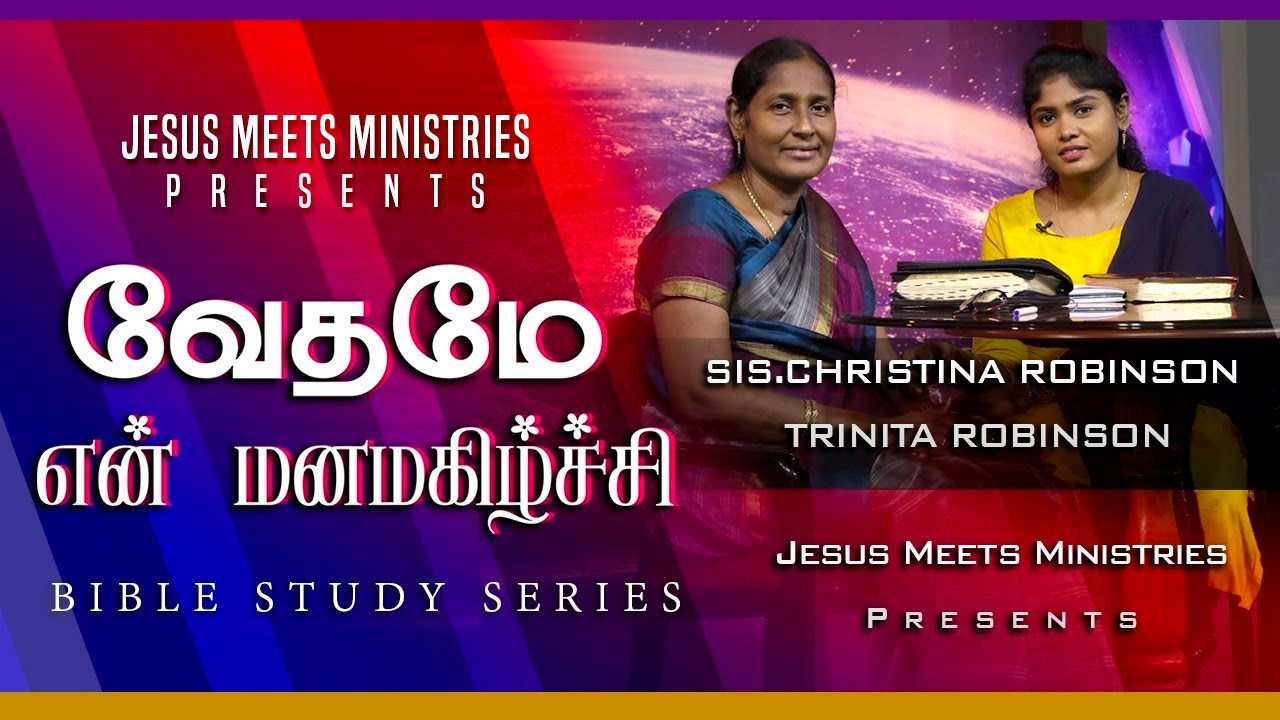 வேதமே என் மனமகிழ்ச்சி- Bible study - Christina Robinson & Trinita Robinson
