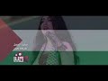 مروى هيدي قضيتنا شارك الفيديو لاهالي فلسطين
