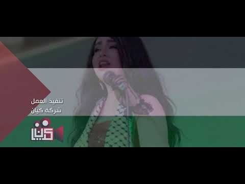 مروى - هيدي قضيتنا | شارك الفيديو لاهالي فلسطين