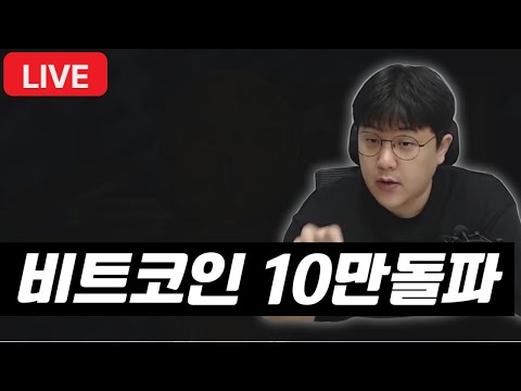 비트코인 10만달러 재돌파 I <strong>기념비</strong> 적이라 라이브를 안할수가 없어서_25.05.09