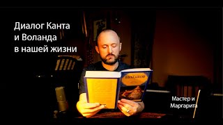 «Мастер и Маргарита». Интерпретация диалога Канта и Воланда за завтраком