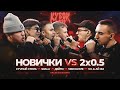 2x05    vv x   vs shala x v  x verchfate x     xiii bpm