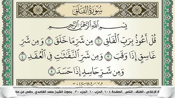 سورة الفلق | سعد الغامدي