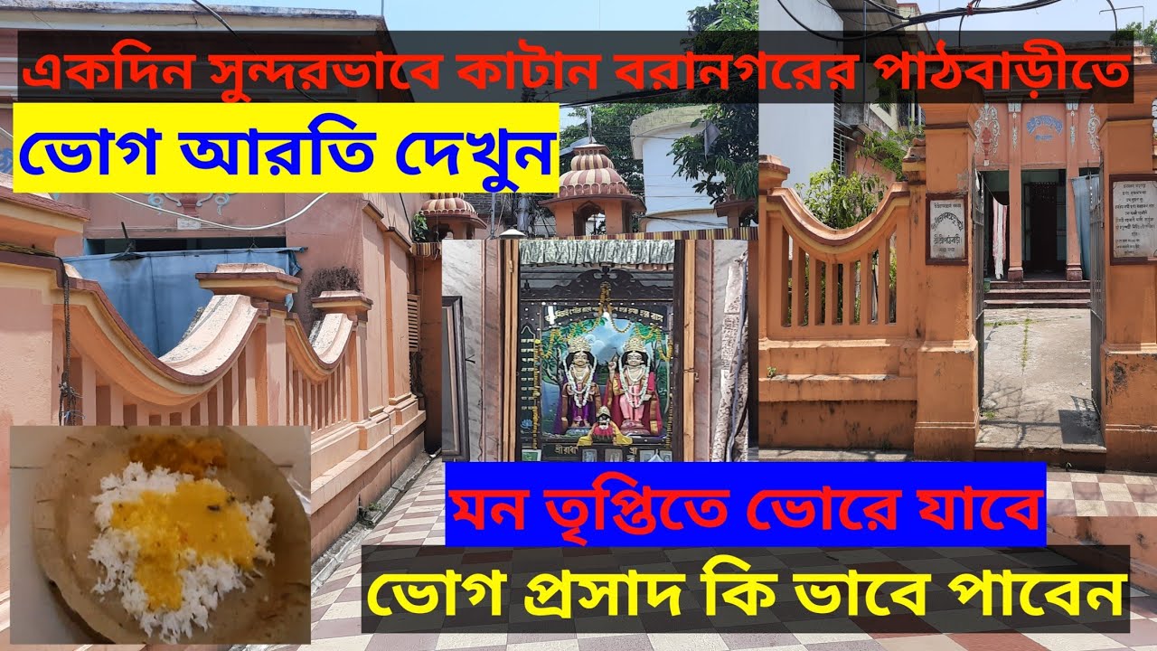 Baranagar Pathbari Day Tour। দুপুরের ভোগ আরতি। প্রসাদ কি ভাবে পাবেন। সব জানতে পারবেন এই ভিডিওতে।