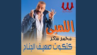 Video thumbnail of "Mohamed Saad - كتكوت ضعيف الجناح"