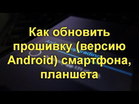 Как обновить прошивку версию Android смартфона, планшета