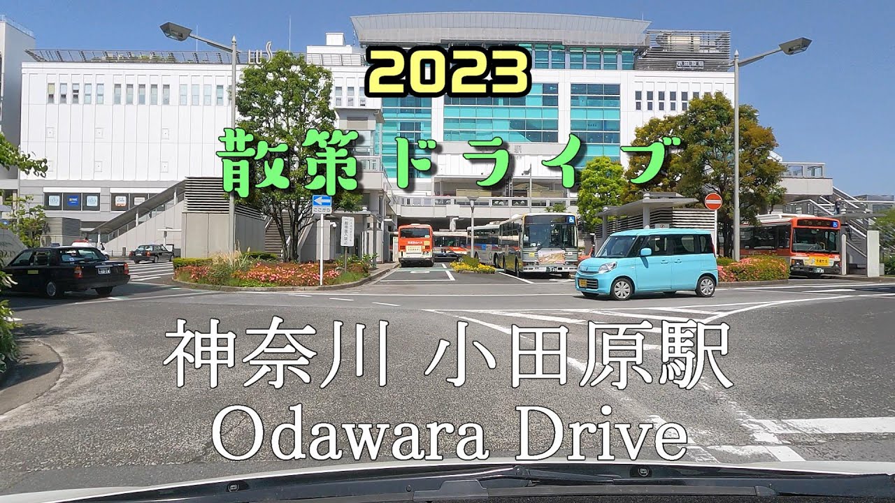 【散策ドライブ】神奈川県「小田原駅（小田原市）」周辺を走行（撮影2023/05）Odawara Drive