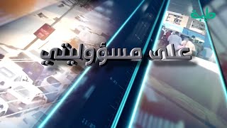 برنامج على مسؤوليتي | حقيقة استلام حمدوك لأموال التمكين.. وقطع الانترنت عن السودان | الحلقة 132