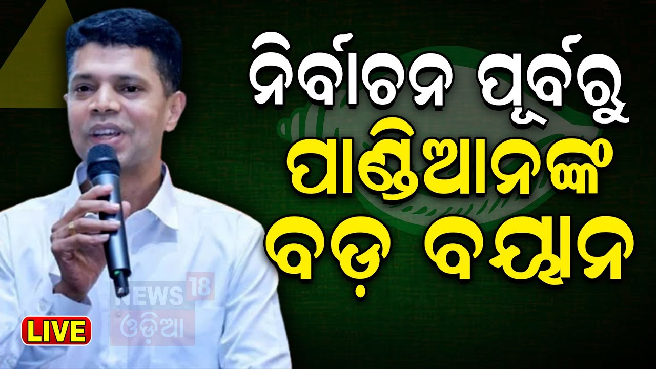 Live: ନିର୍ବାଚନ ପୂର୍ବରୁ ପାଣ୍ଡିଆନ୍‌ କହିଲେ ... VK Pandian's Exclusive Interview