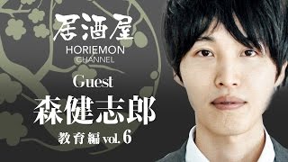 【森健志郎×堀江貴文】居酒屋ホリエモンチャンネル〜教育編vol.6〜