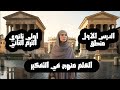 شرح درس العلم منهج في التفكير شرح الدرس الاول منطق للصف الاول الثانوي الترم الثاني 