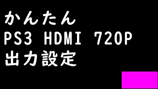 かんたん PS3 HDMI 720P 出力設定