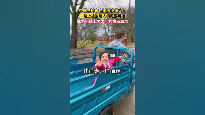 太酷啦！中國三輪車開上美國街頭，被當地人瘋狂要鏈接。網友：咱們的“三蹦子”得到了意外的尊重 - 天天要聞