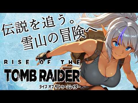 【Rise of the Tomb Raider】#02 雪山に眠る謎を追う！初見プレイ