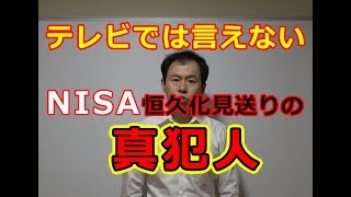 テレビでは言えないNISA恒久化見送りの真犯人と株式課税強化後の投資戦略