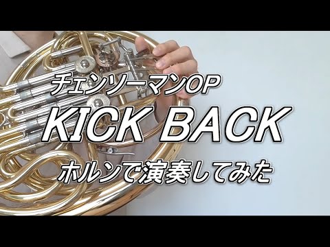 【ホルン】KICK BACK (チェンソーマンOP)【米津玄師】【演奏してみた】【CHAINSAW MAN OP】【French Horn Cover】【キックバック】