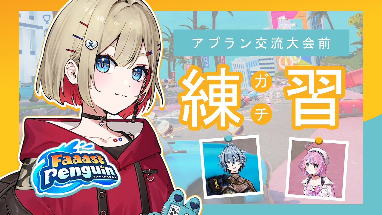 【 Faaast Penguin / ファーストペンギン 】よちよちペンギン、爆走します。今日から私は最速ペンギン【 紅蓮罰まる / ぶいぱい 】