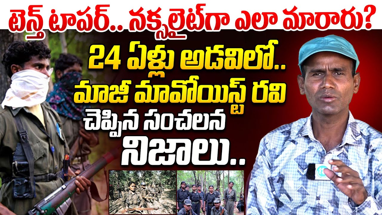 టెన్త్ టాపర్.. నక్సలైట్‌గా ఎలా మారారు? | Ex Maoist Ravi Facts On Naxalite | Maoist Life | I Dream