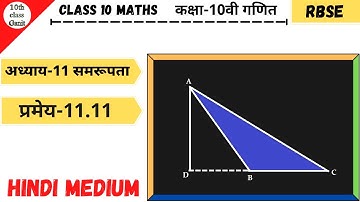 class 10 maths chapter 11 similarty (समरूपता) theorem 11.11 || hindi medium
