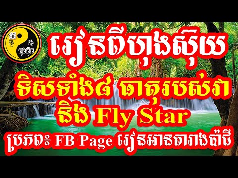 រៀនពីហុងស៊ុយទិសទាំង៨ ធាតុរបស់វា និង Fly Star / ប៉ាជីហុងស៊ុយ /​​ Bazi Feng Shui