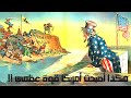 كيف بدأت أمريكا وماذا فعلت لتصبح أقوي إقصاد حول العالم 