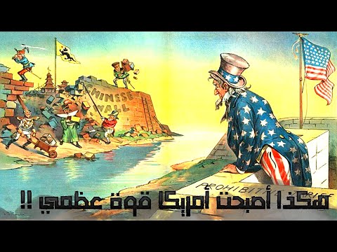 كيف بدأت أمريكا وماذا فعلت لتصبح أقوي إقصاد حول العالم