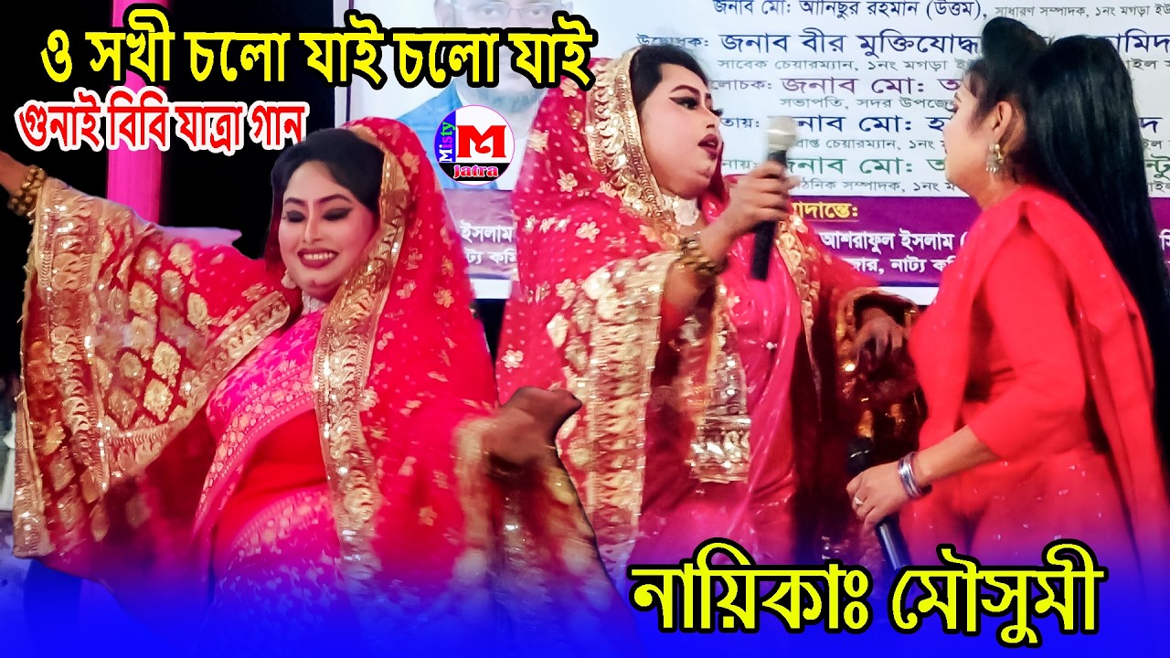 ও সখী চলো যাই চলো যাই | গুনাই বিবি যাত্রা গান। নায়িকাঃ মৌসুমী | O Sokhi Cholo Jai | Misty Jatra HD