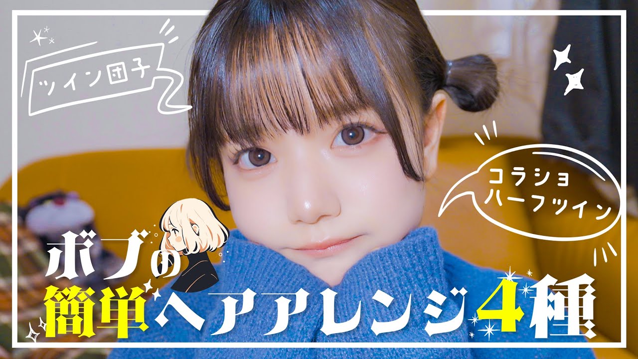 簡単でかわいいボブのヘアアレンジ4選❣️