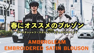 春のおすすめアウター】ウエスタンシャツ、スカジャン、トラック