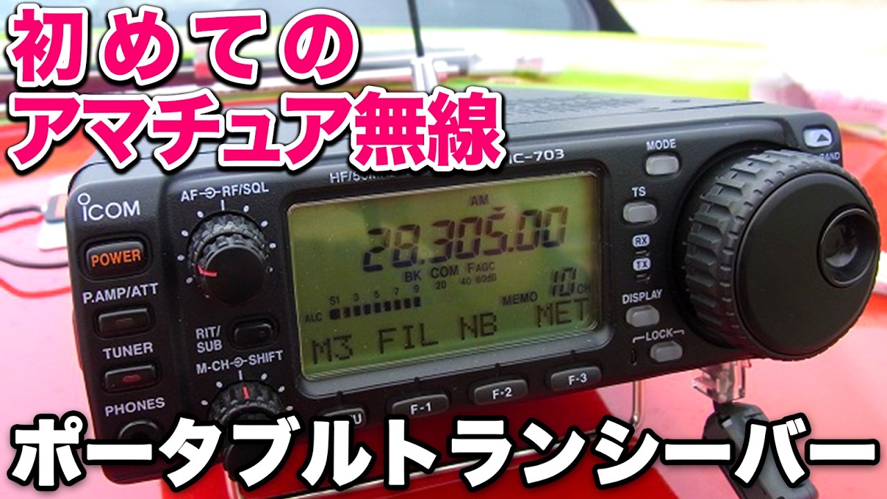 初めてのアマチュア無線ポータブルトランシーバー