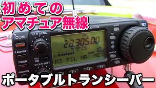 初めてのアマチュア無線ポータブルトランシーバー