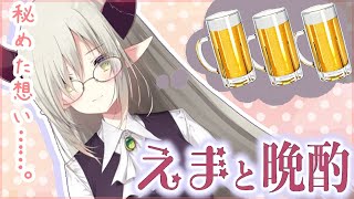 【えまと晩酌】今夜は檸檬堂。このサムネ、アニメのエンドカードっぽくね？【えま★おうがすと/にじさんじ所属】