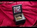 『とらドラ！』20周年記念 オルゴール紹介（使用楽曲：オレンジ）