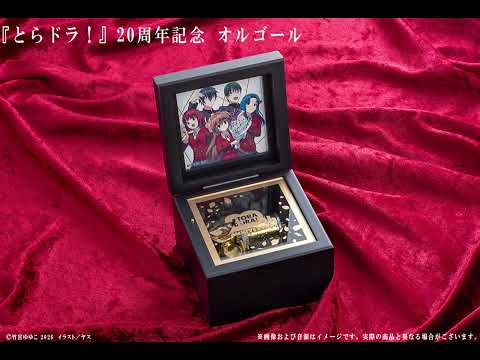 『とらドラ！』20周年記念 オルゴール紹介（使用楽曲：オレンジ）