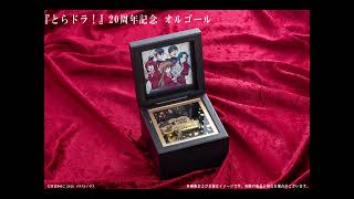 とらドラ！』20周年記念 オルゴール: グッズ・文具 | カドスト