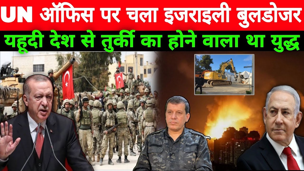 इज़रायल ने UN दफ्तर गिराया! सीरिया में SDF पर भड़के अमेरिका, बांग्लादेश में बड़ा उलटफेर Hindi News