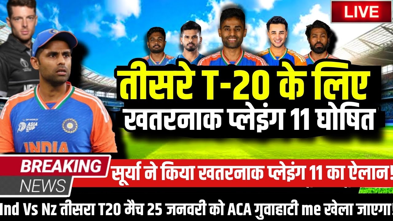 IND VS NZ 3RD T20 FINAL PLAYING 11: तीसरे T20 के लिए सूर्या और गंभीर ने घोषित की खूंखार प्लेइंग 11।
