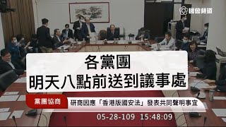 20200528 黨團協商 #港版國安法 立院共同聲明 邱顯智 賴香伶 林為洲 郭國文 范雲 蔣萬安 林奕華 張其祿 鄭運鵬 柯建銘 立法院演哪齣