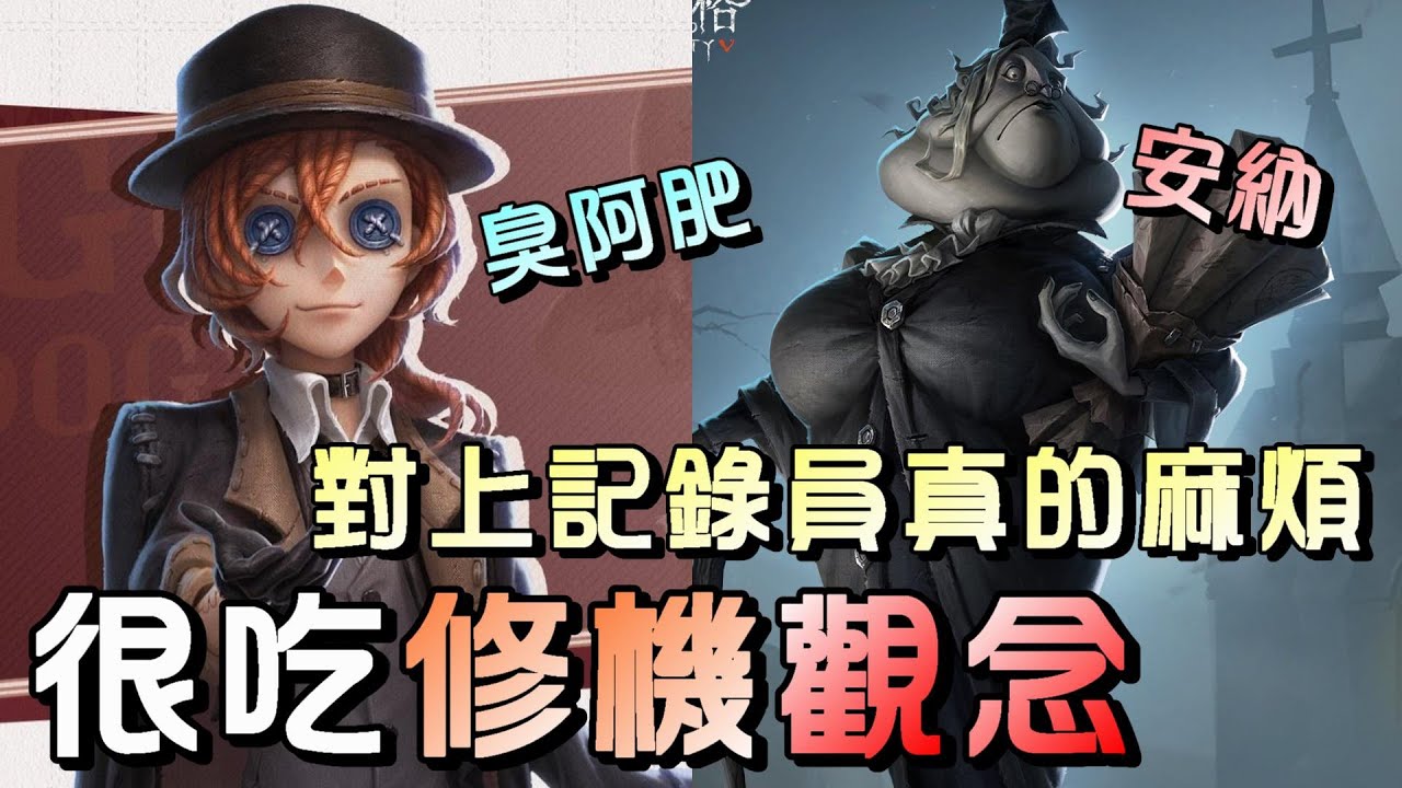第五人格【西區】排位賽唐人街勘探ｖｓ記錄員 - 對付記錄員不管優勢有多大，都必須得多修個一兩台機子！