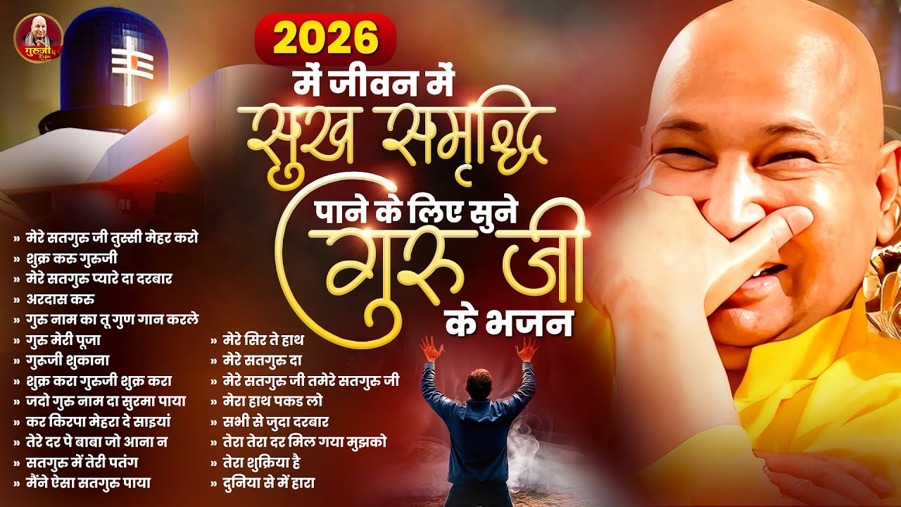 2026 में जीवन में सुख समृद्धि पाने के लिए सुने गुरु के भजन Guruji Shukrana Geet | 2026 Guruji Bhajan