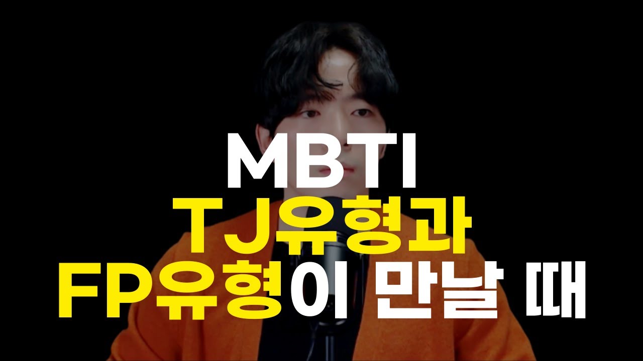 🔥INTJ남자와 FP여자가 연애할 때