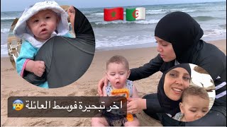 اخر تبحيرة مع العائلة 🥺ولكن دازت واعرة🌊.و مشينا الحدود ديال الجزائر 😱