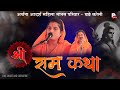 अद्धभूत रामायण कथा | CG RAMAYAN | एक बार जरूर सुने | आर्चना आदर्श मानस मंडली - बड़े करेली